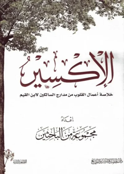 الأكسير