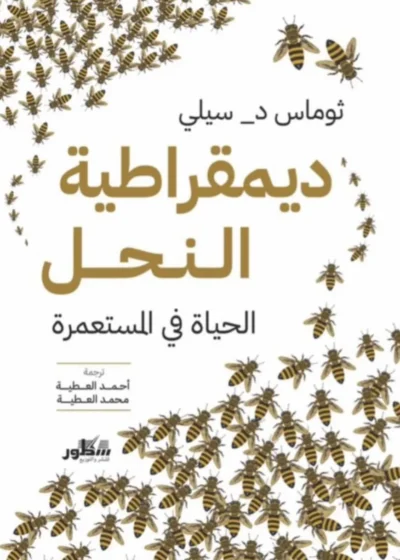 ديمقراطية النحل – الحياة في المستعمرة