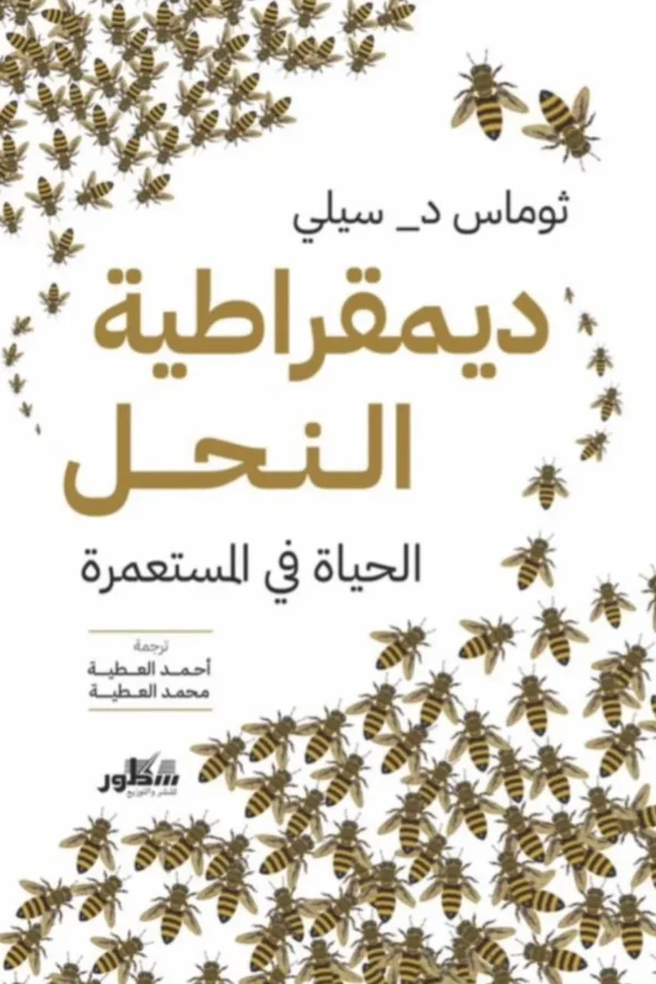 ديمقراطية النحل – الحياة في المستعمرة