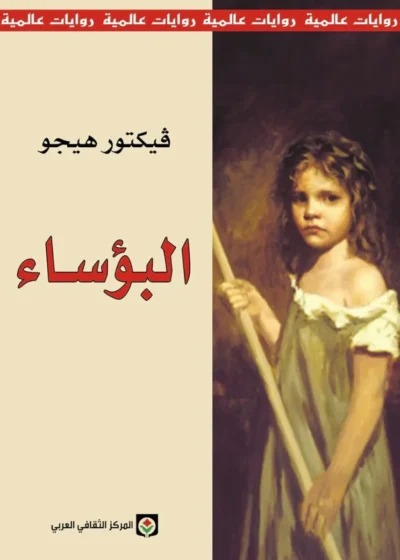 البؤساء