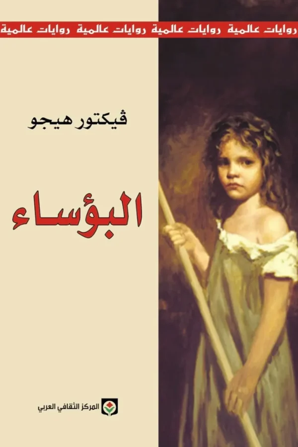 البؤساء