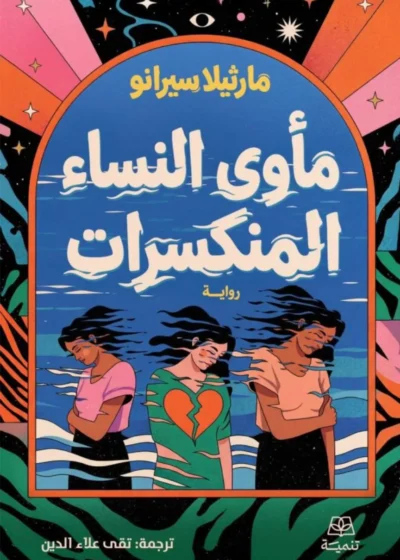 مأوى النساء المنكسرات