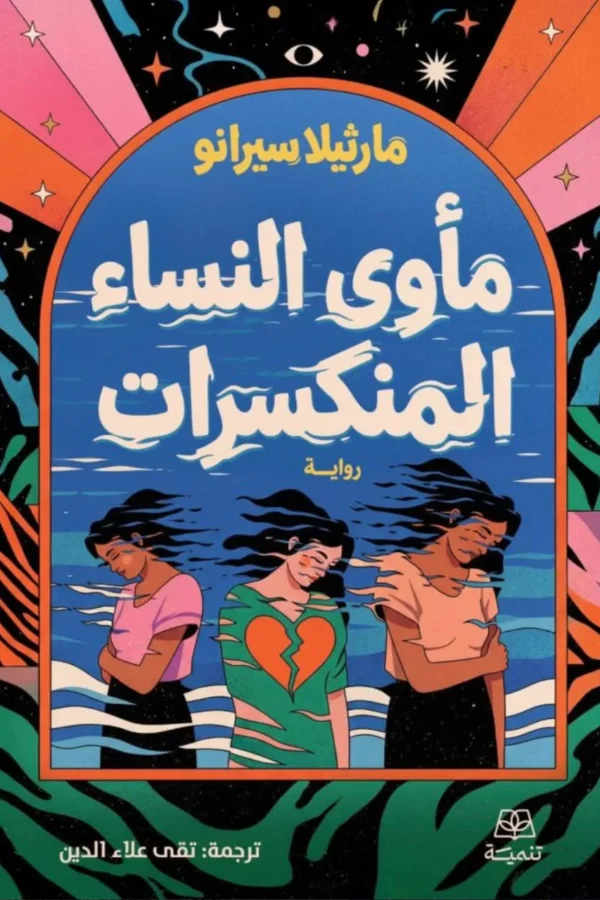 مأوى النساء المنكسرات