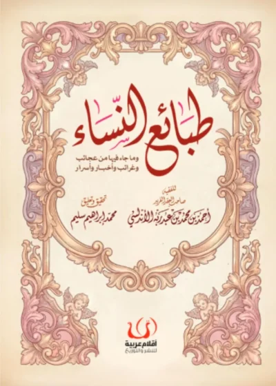 طبائع النساء