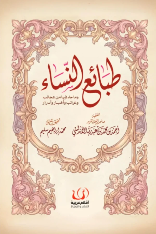 طبائع النساء