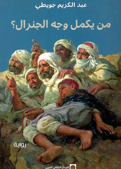من يكمل وجه الجنرال