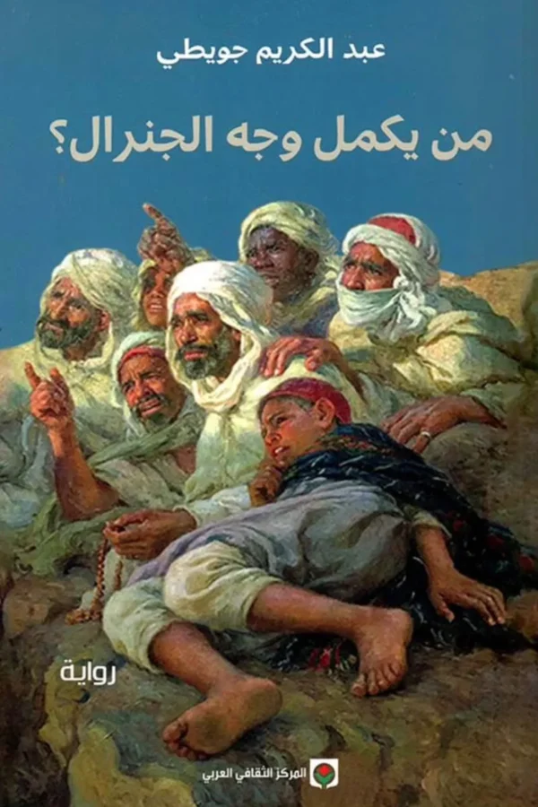 من يكمل وجه الجنرال