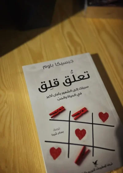 تعلّق قلق- سيبك إلى الشعور بأمان أكبر في الحياة والحب
