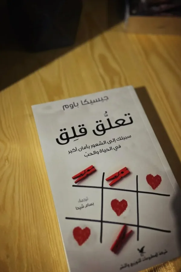 تعلّق قلق- سيبك إلى الشعور بأمان أكبر في الحياة والحب