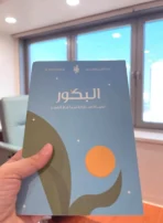 ⁦البَكور: لحياة مباركة تبدأ مع الفجر⁩ - الصورة ⁦2⁩