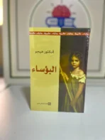 البؤساء