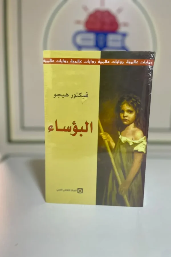 البؤساء