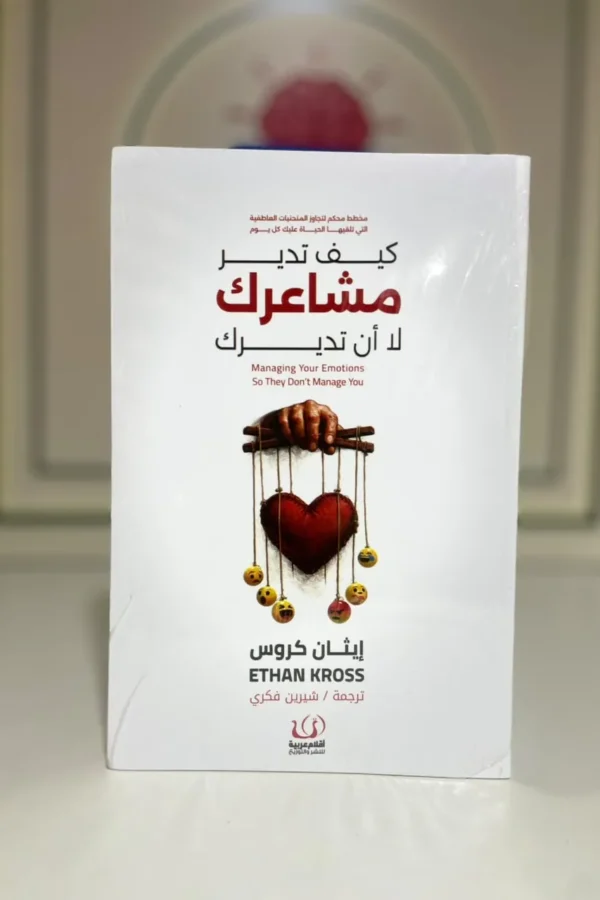كيف تدير مشاعرك لا أن تديرك