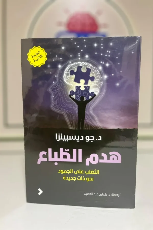هدم الطباع