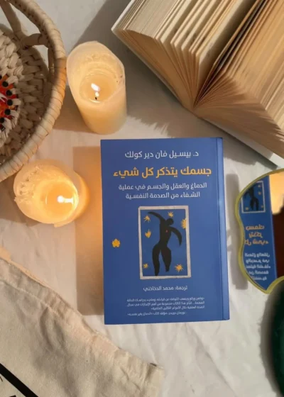 جسمك يتذكر كل شيء
