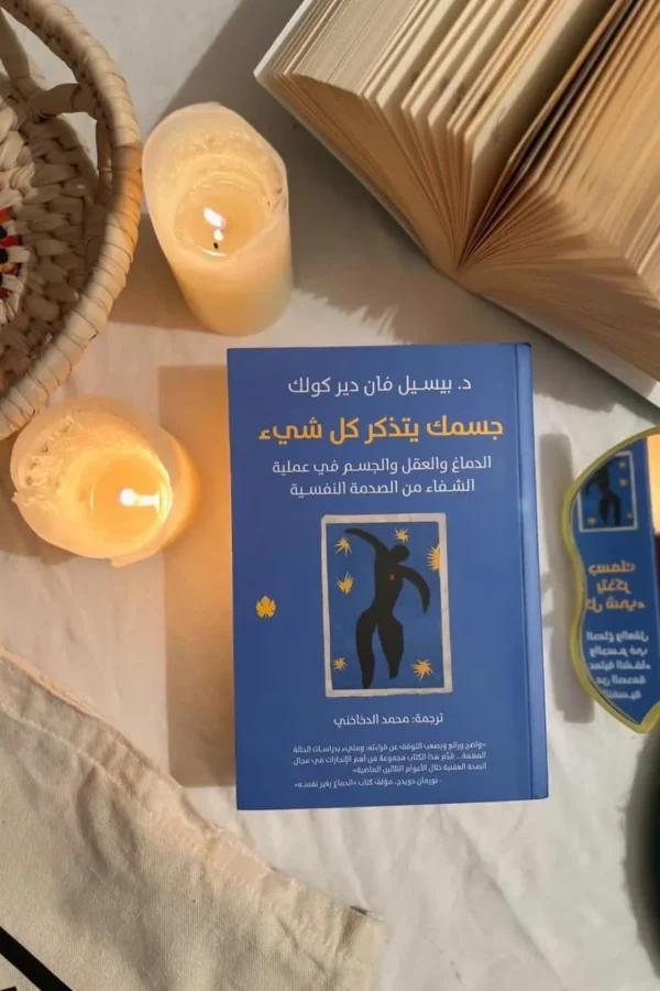 جسمك يتذكر كل شيء