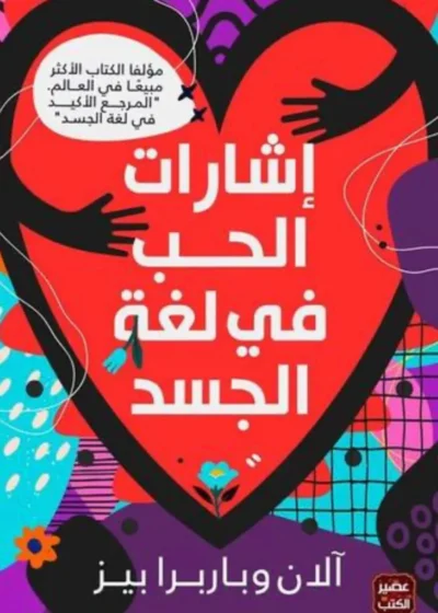 ✅ أسرار لغة الجسد في العلاقات العاطفية.