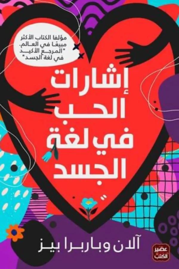 ✅ أسرار لغة الجسد في العلاقات العاطفية.