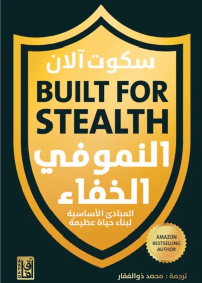 النمو في الخفاء