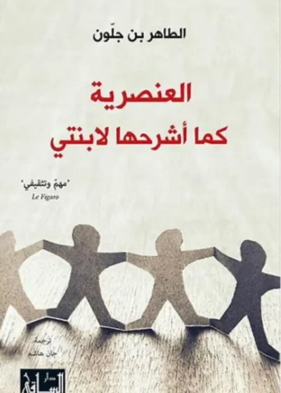 العنصرية كما أشرحها لابنتي