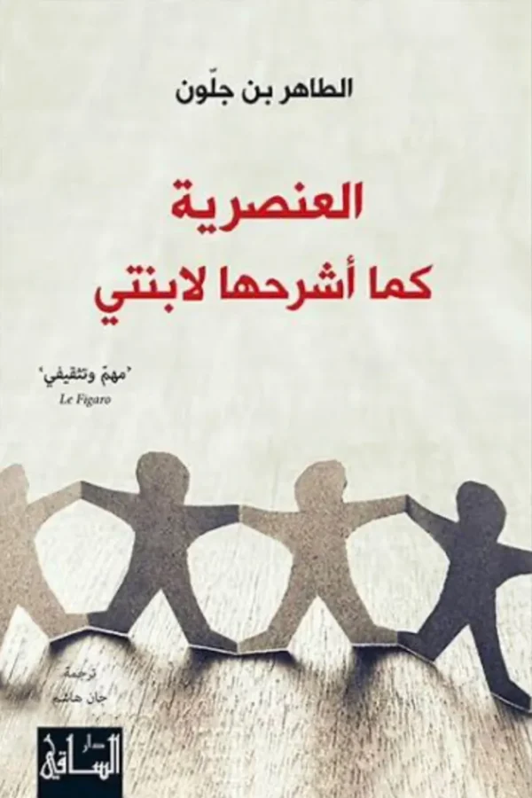 العنصرية كما أشرحها لابنتي