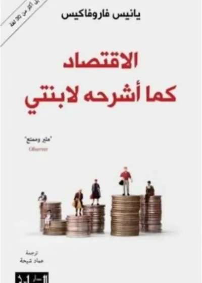 الاقتصاد كما أشرحه لابنتي
