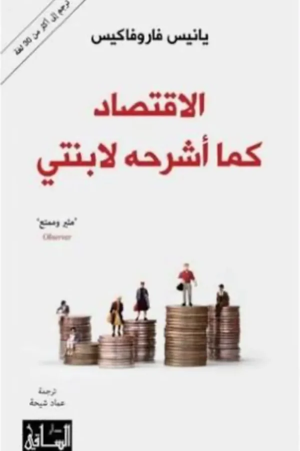 الاقتصاد كما أشرحه لابنتي