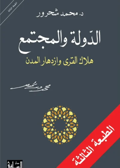 الدولة والمجتمع
