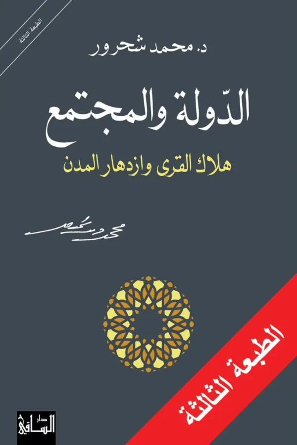 الدولة والمجتمع