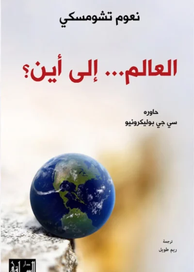 العالم... إلى أين؟