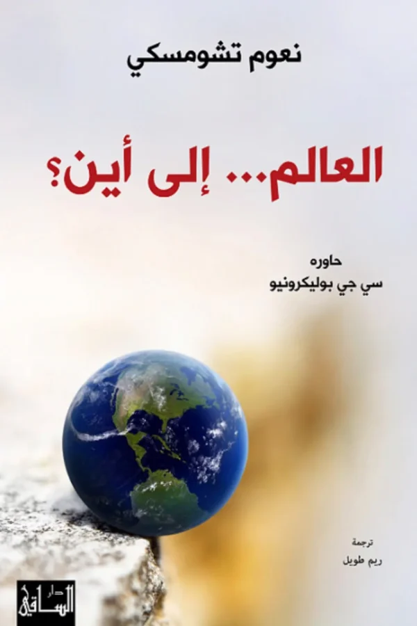 العالم... إلى أين؟