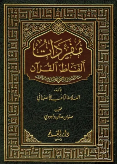 مفردات ألفاظ القرآن