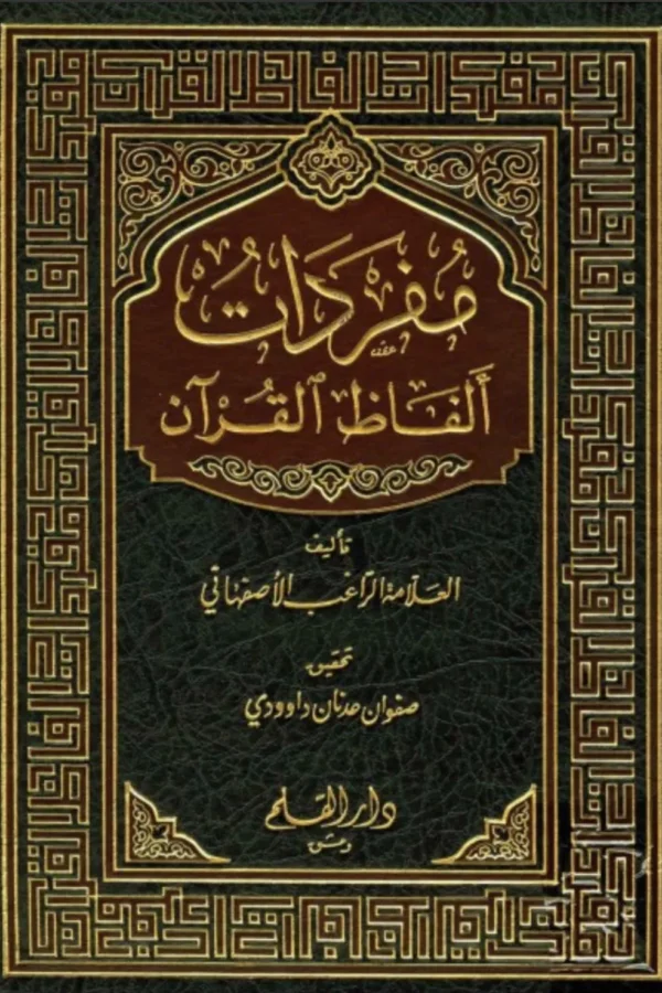 مفردات ألفاظ القرآن