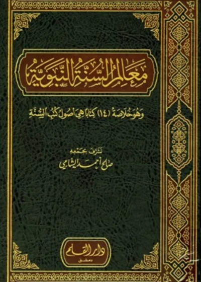 معالم السنة النبوية