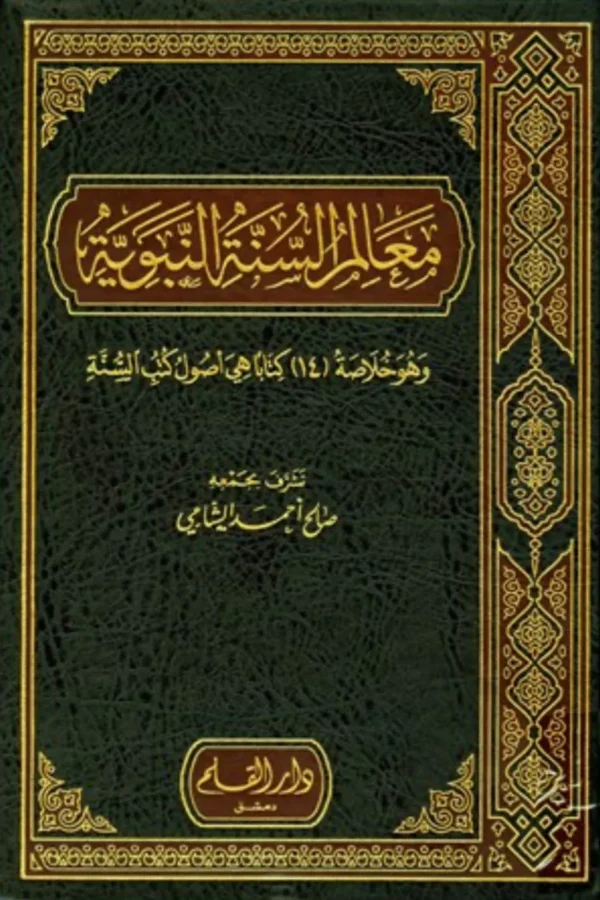 معالم السنة النبوية