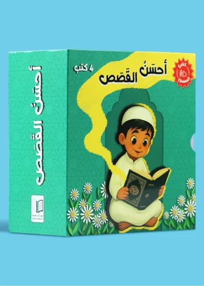 سلسلة أحسن القصص (4 كتب للأطفال)