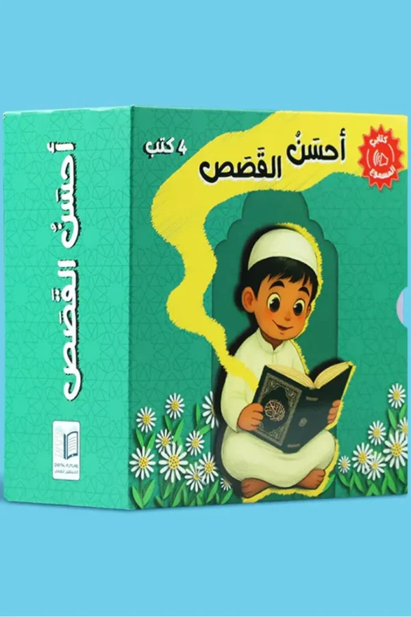 سلسلة أحسن القصص (4 كتب للأطفال)