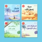 سلسلة أحسن القصص (4 كتب للأطفال)