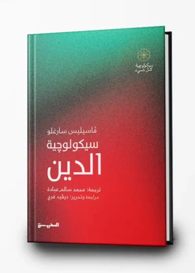 سيكولوجية الدين