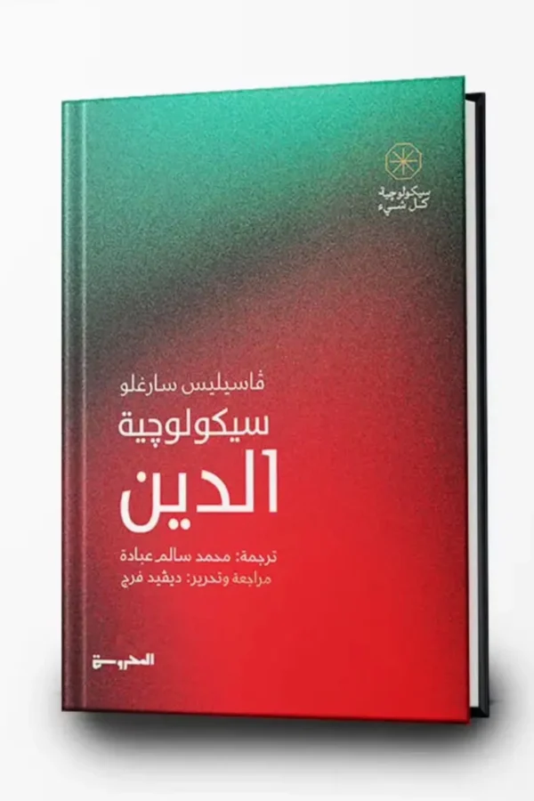 سيكولوجية الدين