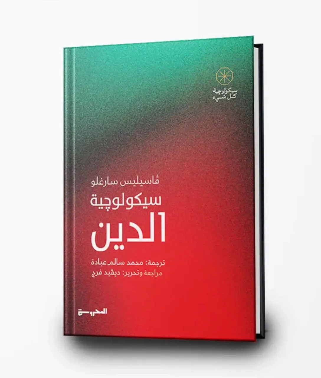 سيكولوجية الدين سيكولوجية الدين