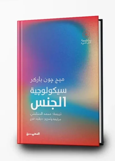 سيكولوجية الجنس
