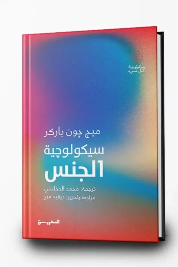 سيكولوجية الجنس