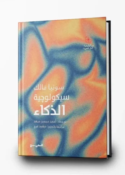 سيكولوجية الذكاء