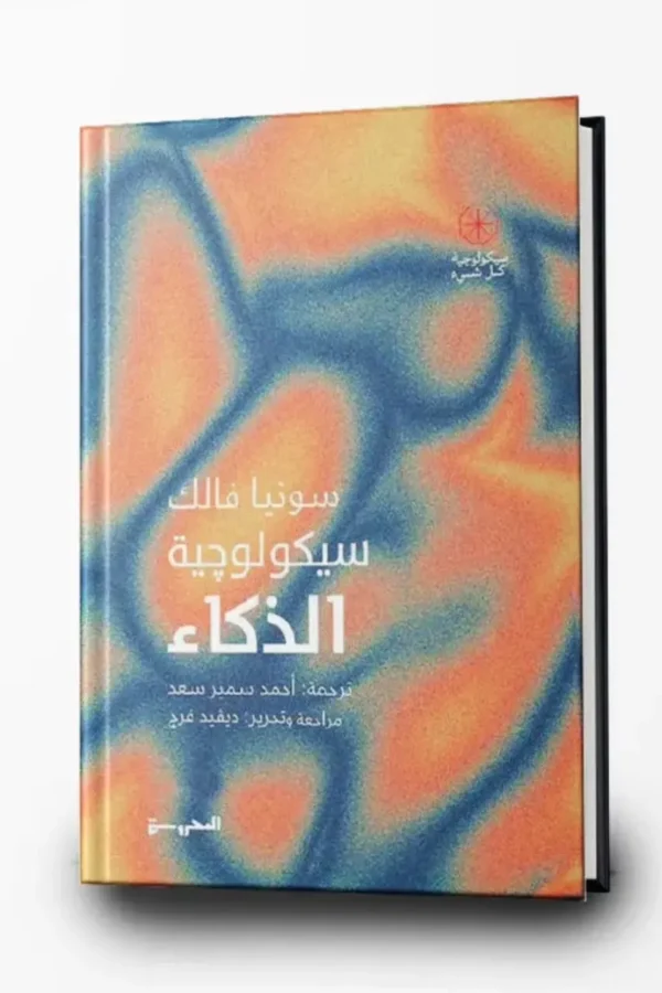 سيكولوجية الذكاء