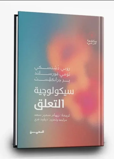سيكولوجية التعلّق