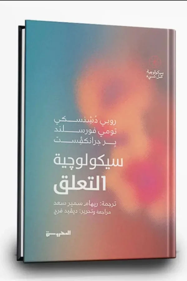 سيكولوجية التعلّق