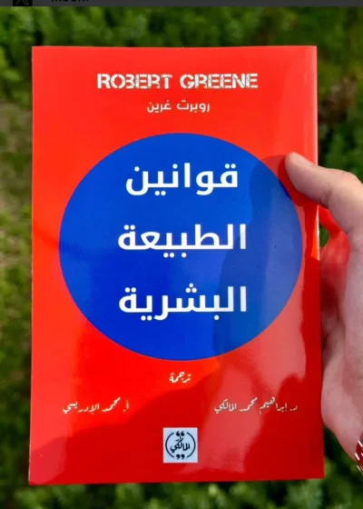 قوانين الطبيعة البشرية