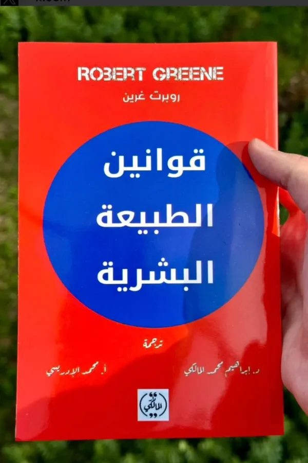 قوانين الطبيعة البشرية