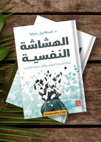 الهشاشة النفسية